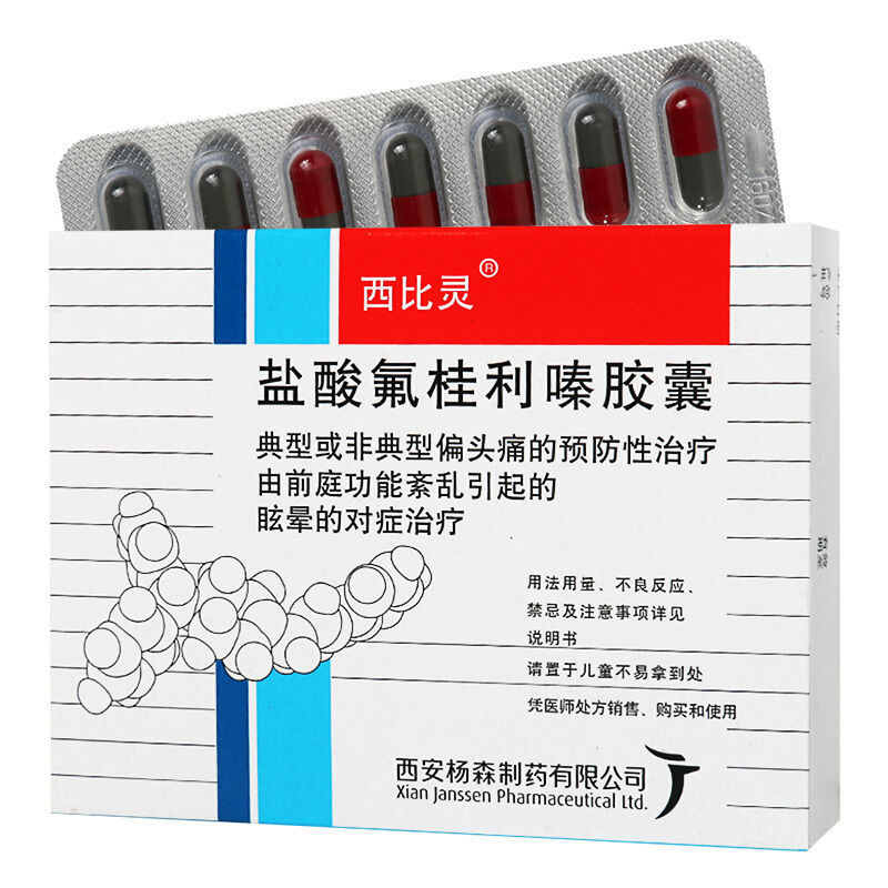 西比灵 盐酸氟桂利嗪胶囊 5mg*20粒/盒 头疼眩晕偏头痛治偏痛费琴佛脑