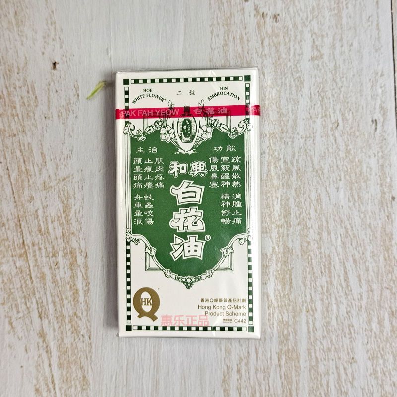 和兴香港白花油风油精提神醒脑头晕头痛港版原装正品包邮 虎窝拼