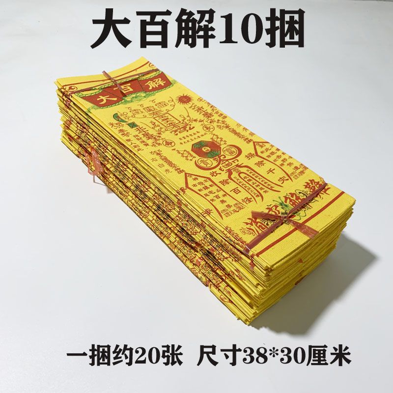 10捆消灾金大百解辈辈发往生钱路路通烧纸祭祀拜神宗教黄纸大全套