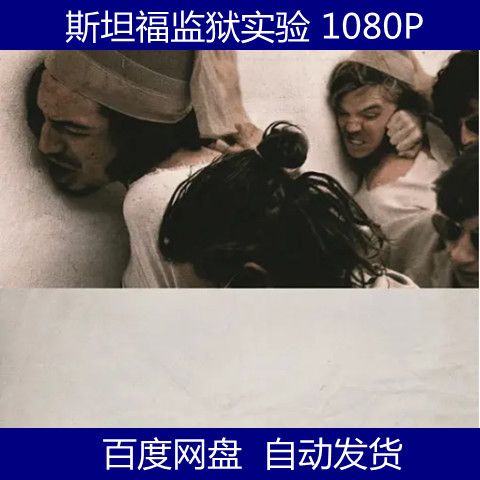 斯坦福监狱实验电影高清素材自动发货