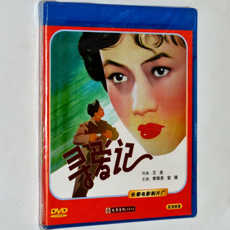 寻爱记 1dvd光盘碟片 正版老电影 怀旧经典视频 李雨农 安琪 大圣