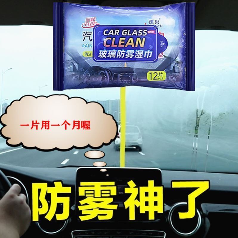 防雨剂汽车挡风玻璃长效除雾防起雾用后视镜车窗防雾防水喷剂湿巾