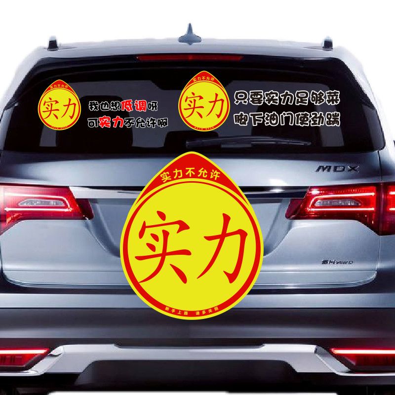 汽车贴纸实力不允许实习新手上路车贴创意防水标志车身贴女司机