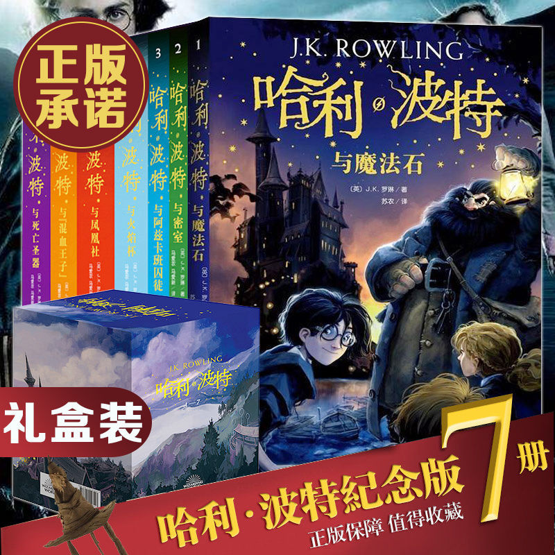 哈利波特 盒装全7册纪念版中文版哈利波特全集正版小学生课外阅读