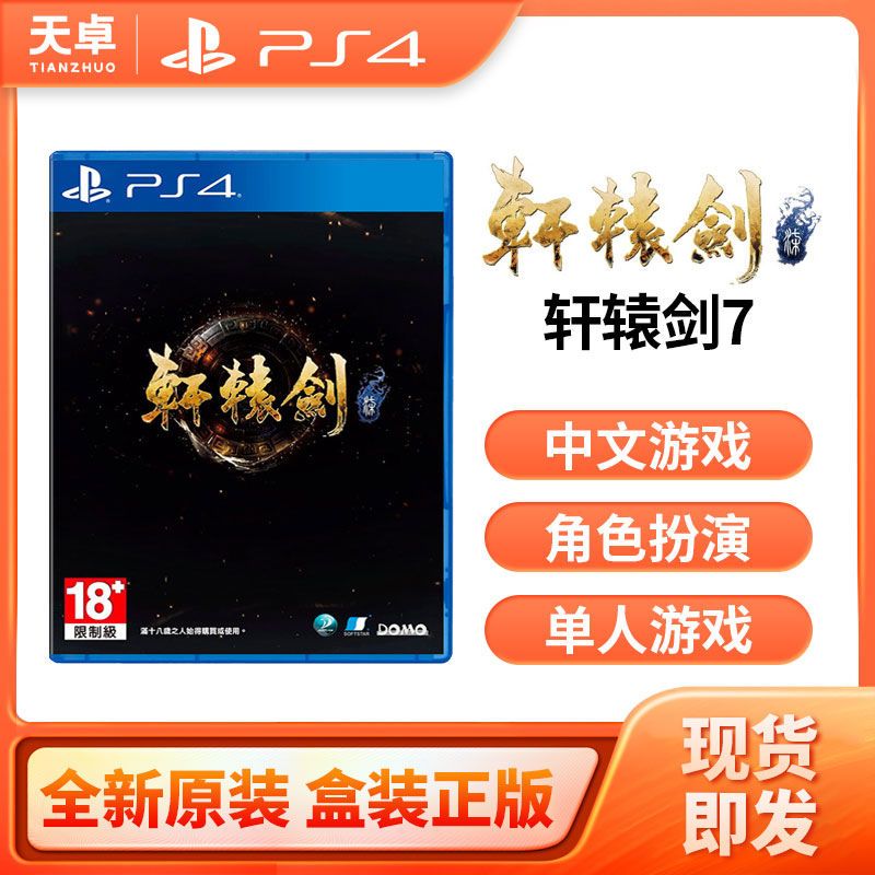 轩辕剑 索尼ps4游戏轩辕剑柒中文全新轩辕剑7现货 图片价格品牌报价 原仓数据