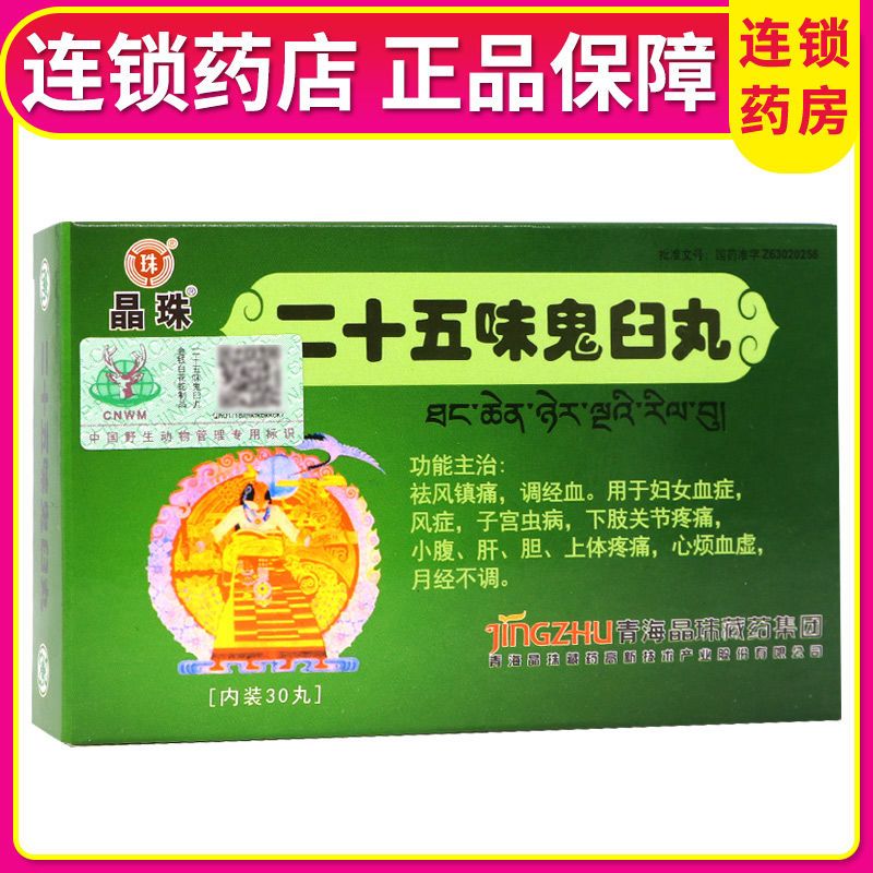 晶珠 二十五味鬼臼丸 0.