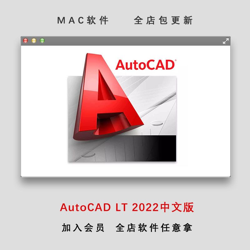 【mac软件】autocad 2022 for mac全新cad绘图软件中文版安装包