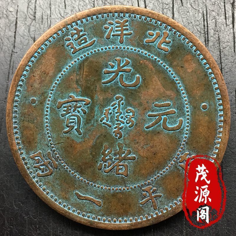 民间收藏真品北洋造龙铜板老红铜库平一两光绪元宝铜币铜元古钱币