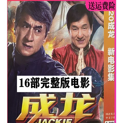 香港动作冒险武打成龙新dvd电影16部dvd碟片车载家用