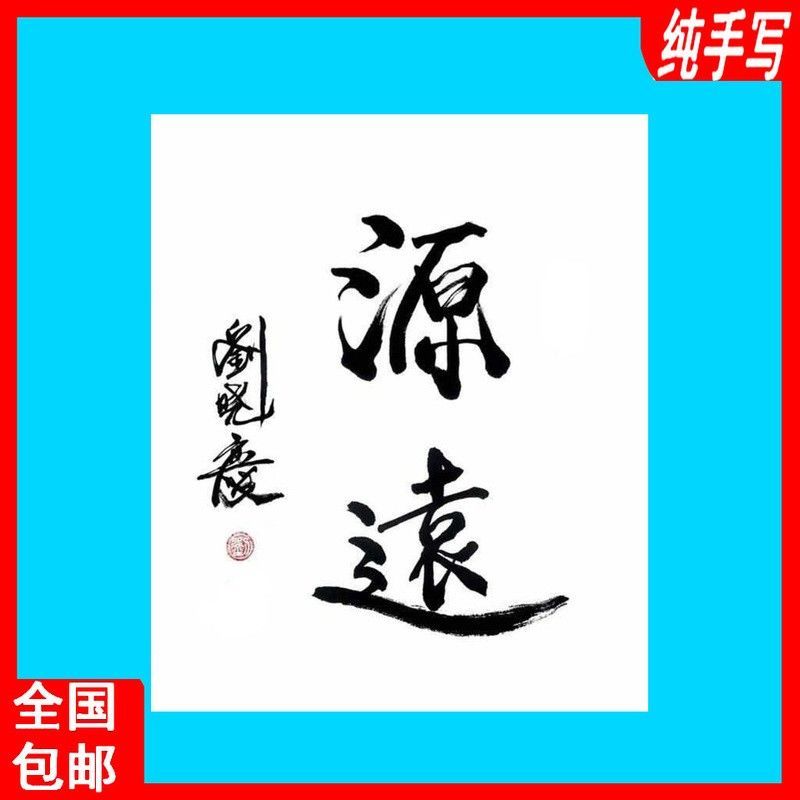 刘晓庆书法字画源远作品签名正品毛笔字明星网红同款定制手绘精品