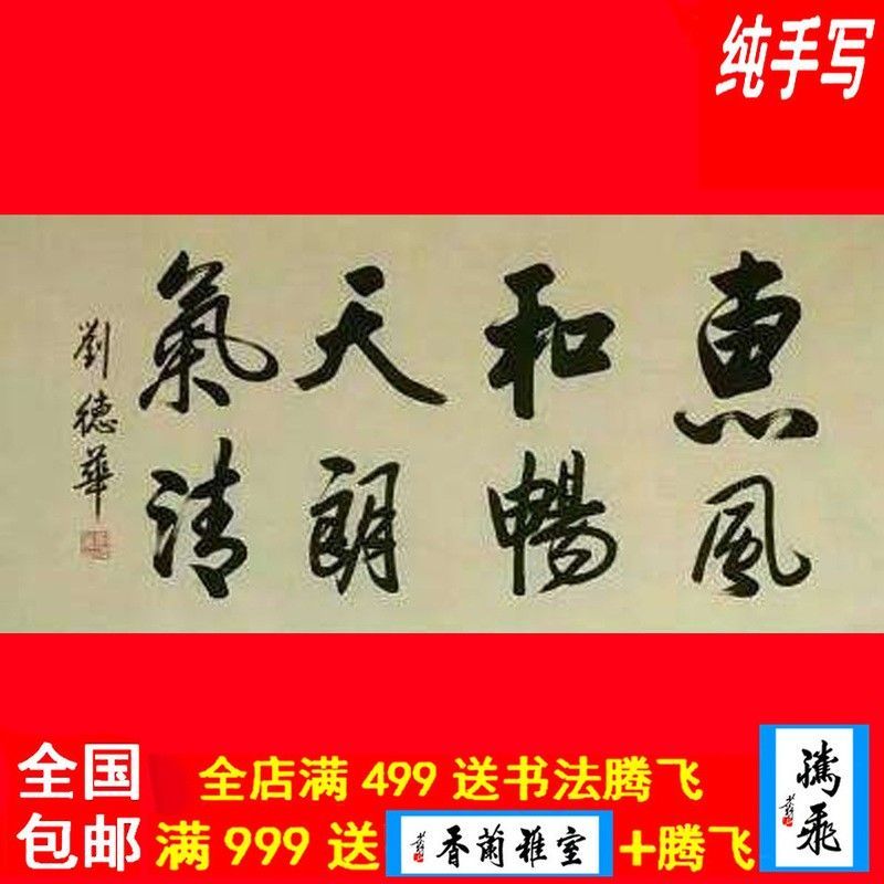 刘德华书法字画手写惠风和畅正品毛笔字明星网红同款定制手绘墨宝