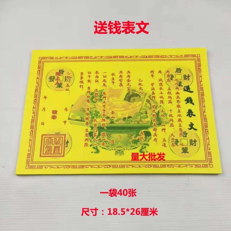 40张祭祀烧纸送钱表文纸钱表上坟忌日清明还愿批发量大优惠包邮