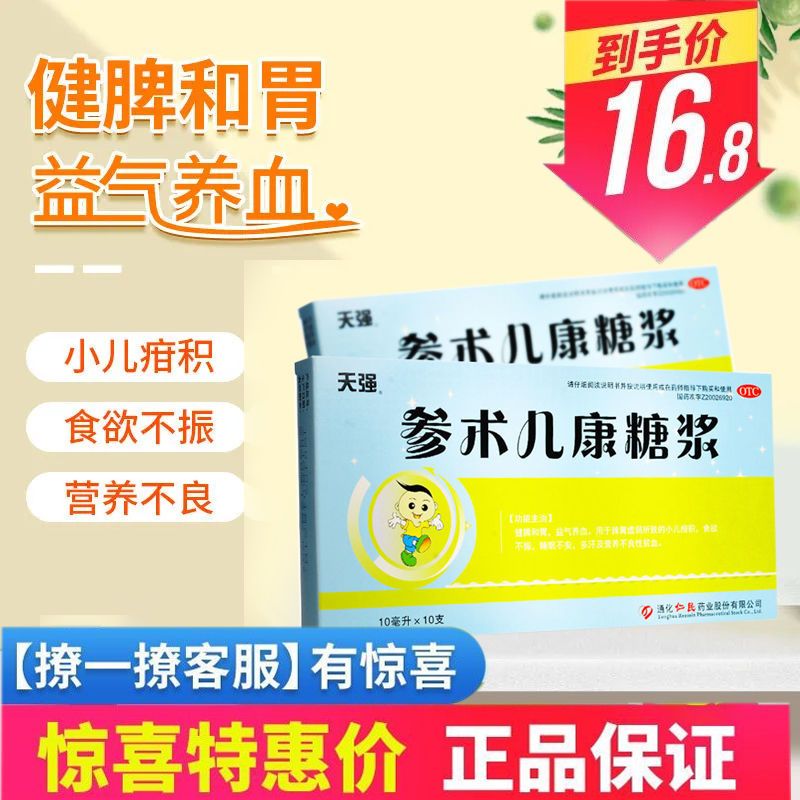 参术儿康糖浆口服液小儿健脾和胃脾虚没食欲营养不良睡眠不安多汗