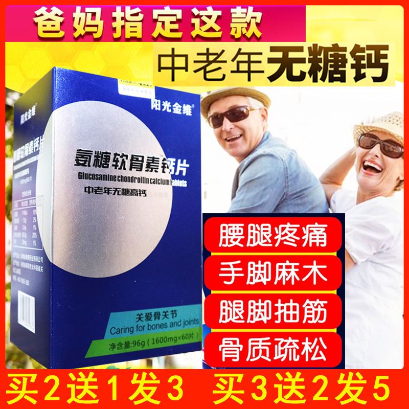 阳光金维氨糖软骨素钙片中老年无糖型高钙片成人父母氨糖钙非液体