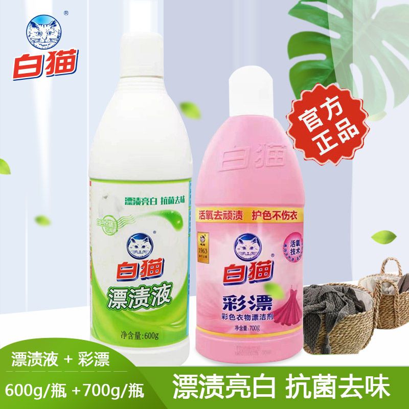 白猫彩漂液有效抗菌去黄强力去渍染色增白专用衣物600g瓶装漂渍液