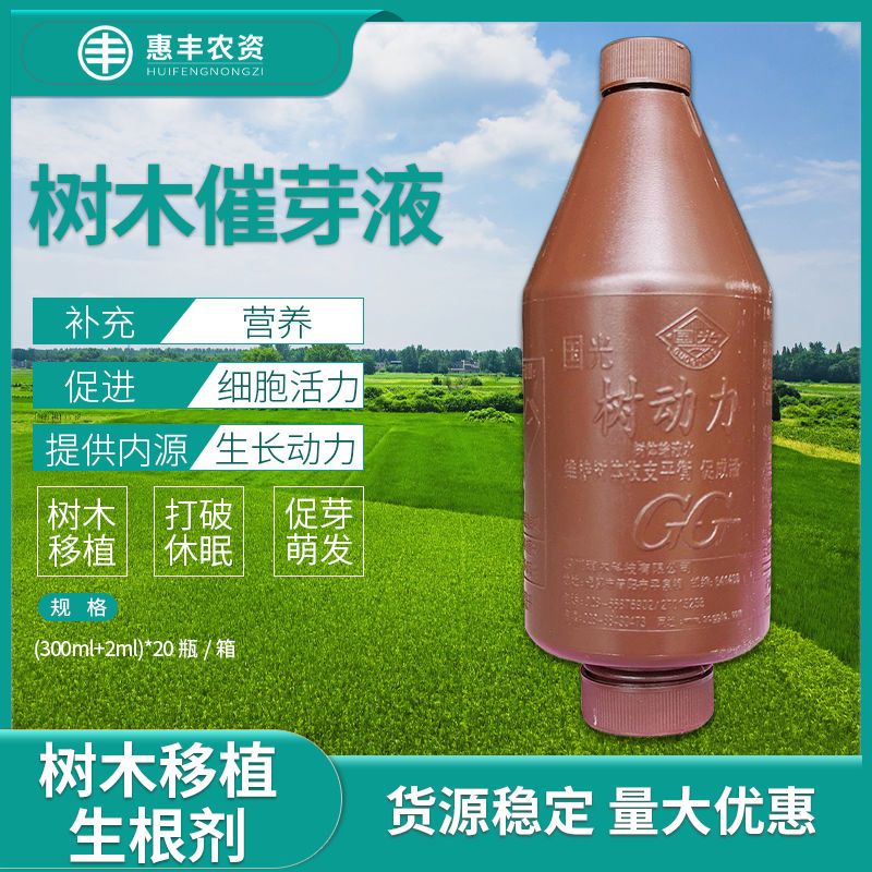 国光树动力大树营养液催芽液移栽促发芽促成活大树插瓶激活吊针液