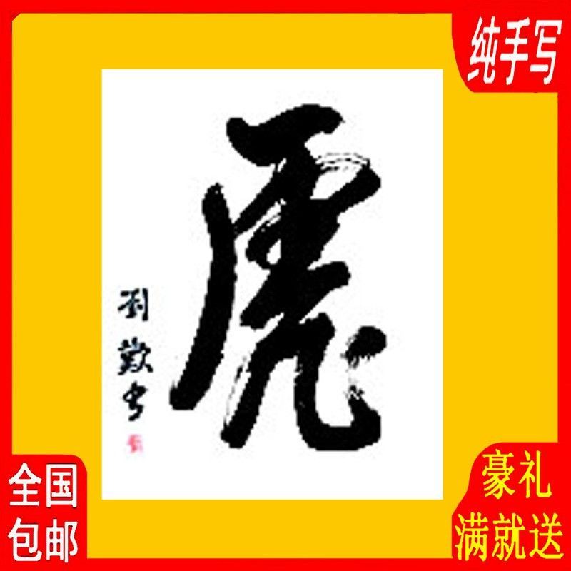 刘欢书法字画手写作品签名正品毛笔字明星网红同款定制虎手绘精品
