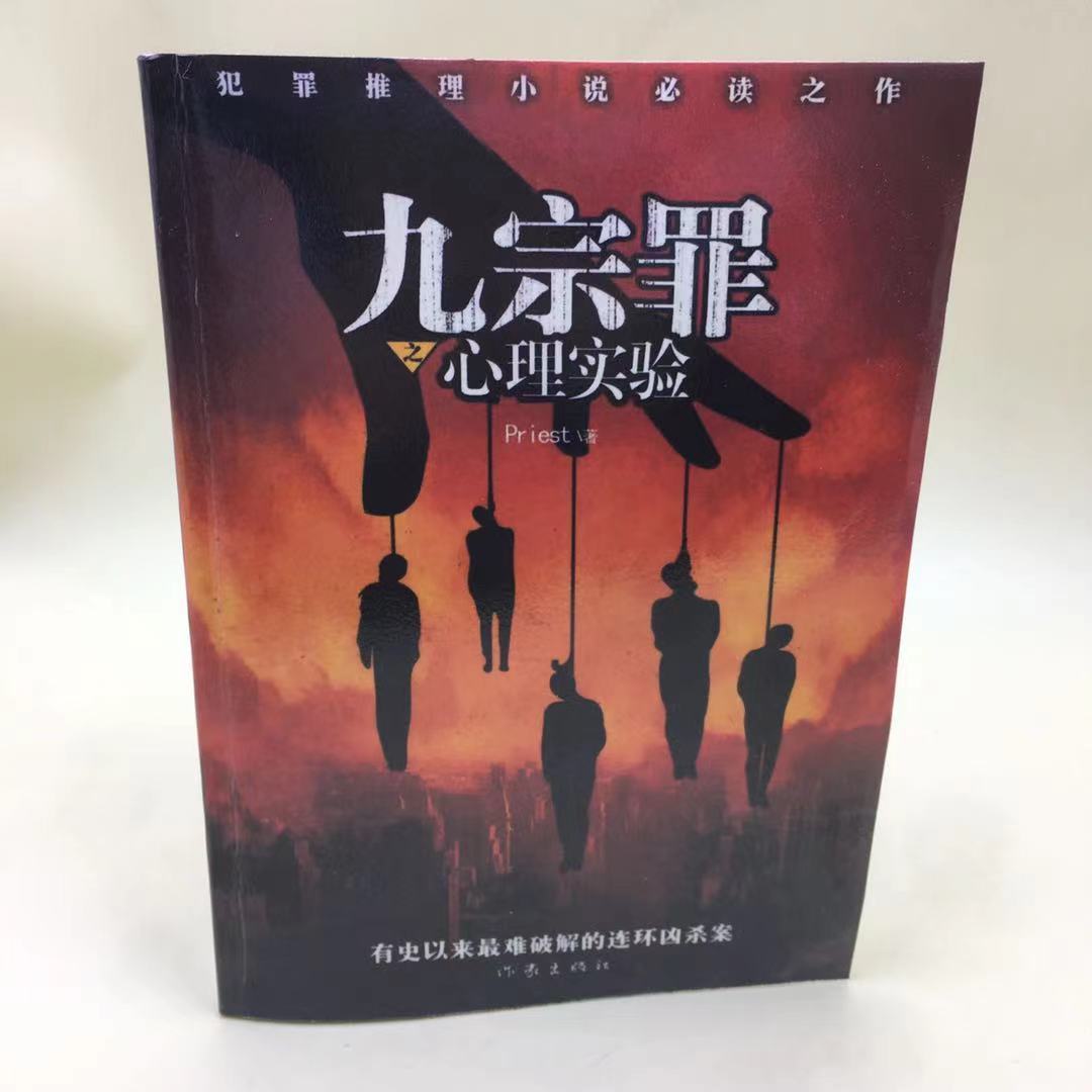 九宗罪之心理实验,priest著,2014 作家出版社 978750637363【8月7日发