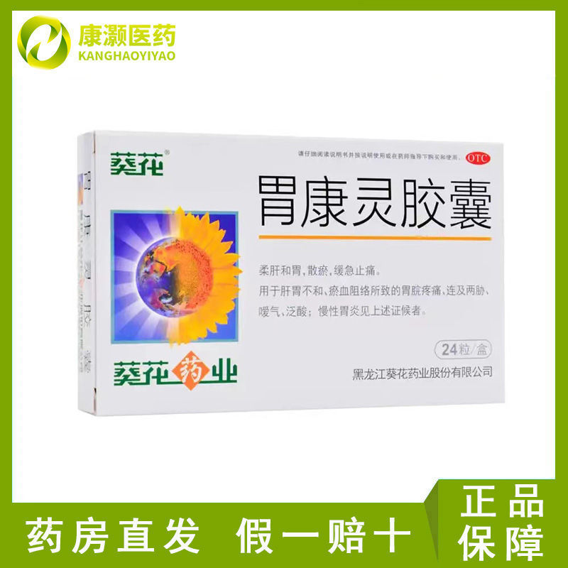 葵花胃康灵胶囊 慢性胃炎胃疼胃酸胃胀 肝胃不和反酸