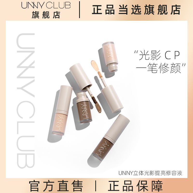 UNNYCLUB液體修容臉部提亮陰影鼻影啞光高光新手學生自然正品官方