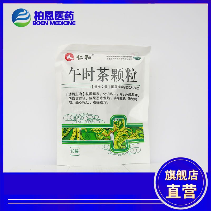 仁和午时茶颗粒 6g*18袋/盒风寒感冒发热头痛腹痛腹泻恶心呕吐