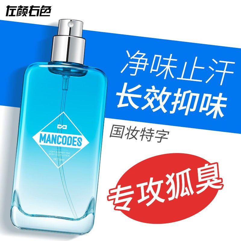 左顏右色香水男士去腋下狐臭異味止汗露學生夏日神器持久留香女士