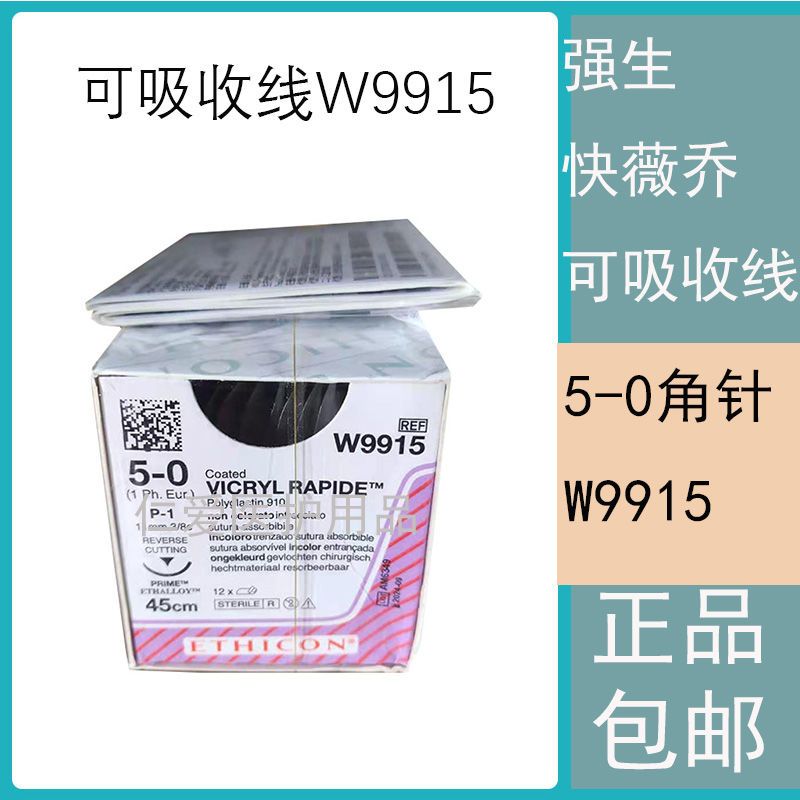 强生快薇乔w9915可吸收性缝合线5 0角针vicryl Rapide爱惜康缝线 虎窝拼