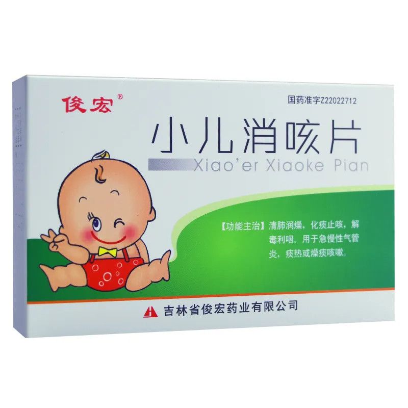 俊宏 小儿消咳片 24片/盒 小儿止咳片止咳化痰药清肺润燥解表利咽急