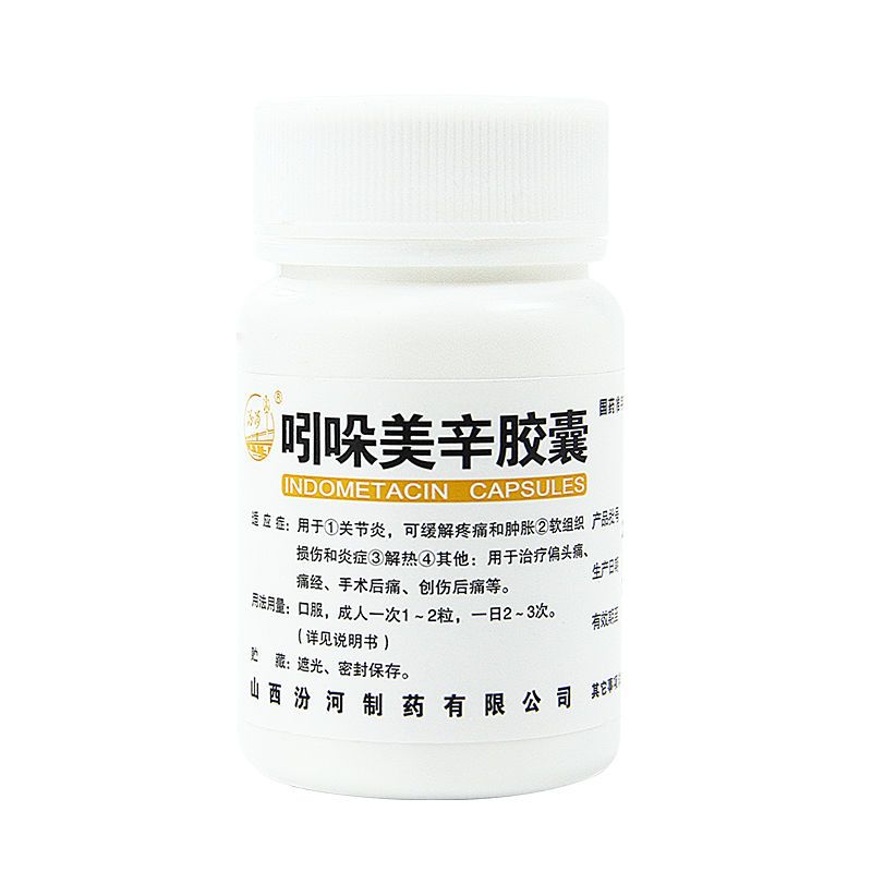 汾河 吲哚美辛胶囊 25mg*100粒/瓶 关节炎缓解疼痛肿胀软组织损伤和