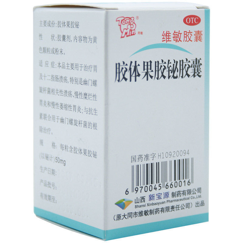 维敏胶囊 胶体果胶铋胶囊 50mg*50粒/盒 十二指肠溃疡慢性萎缩性