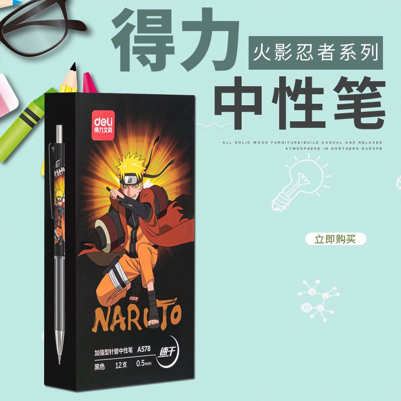 得力火影忍者联名0 5mm速干按动中性笔学生书写签字刷题水笔a578 虎窝拼