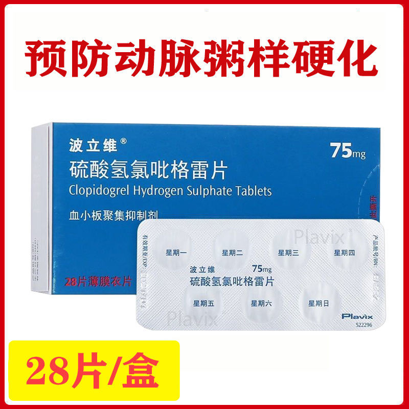 波立维 硫酸氢氯吡格雷片 75mg*28片/盒 预防预防动脉粥样硬化血栓