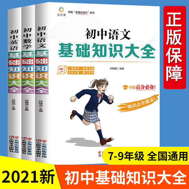 2021新版初中基础知识大全语文数学英语全套初中生七八九年级汇总