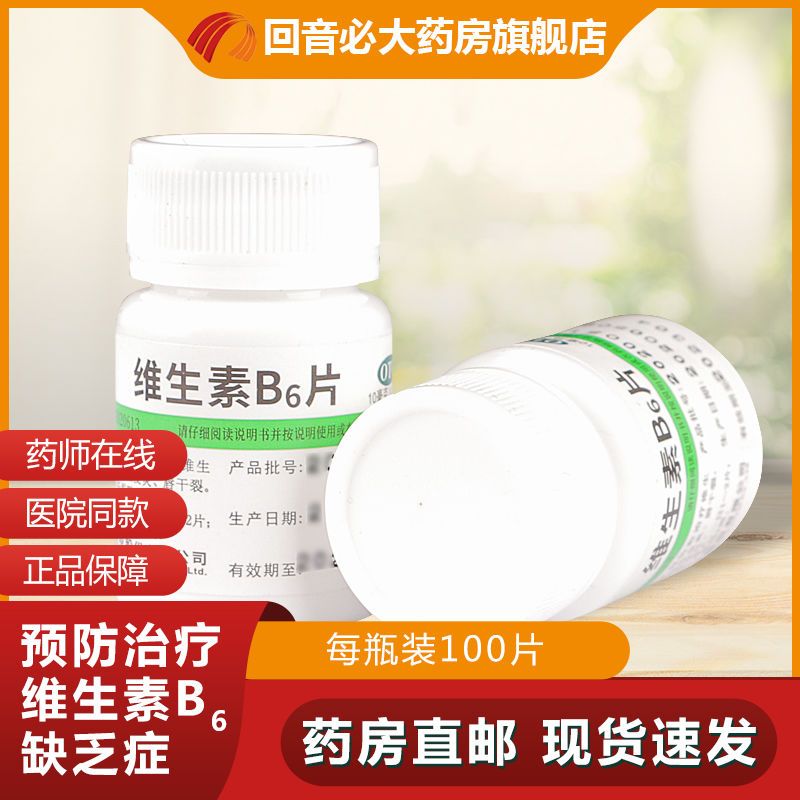维福佳维生素b6片100片脂溢性皮炎唇干裂减轻妊娠呕吐