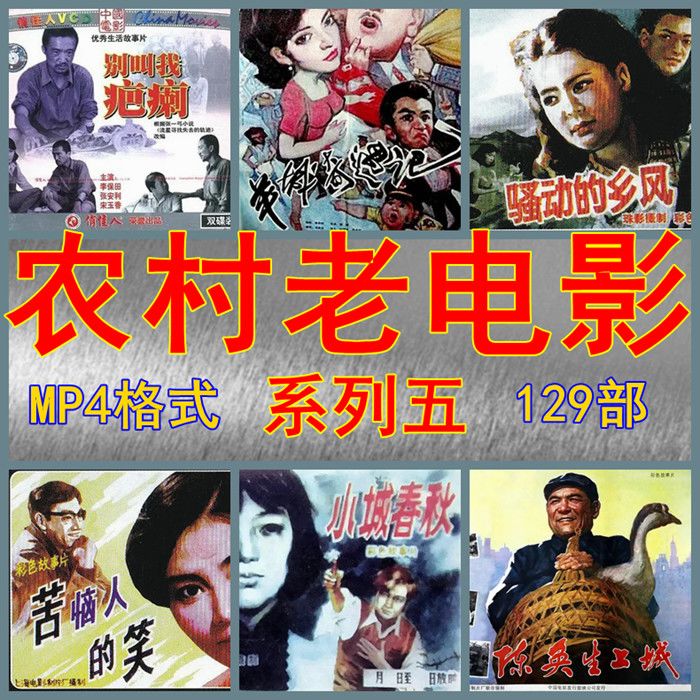 农村老电影u盘乡村老电影优盘车载系列五