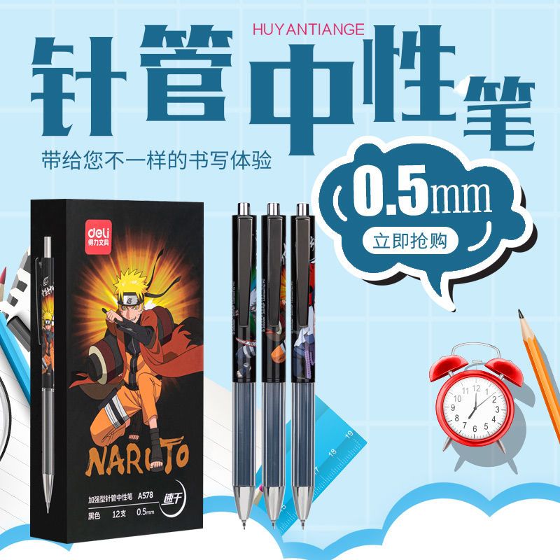 得力火影忍者联名0 5mm速干按动中性笔学生书写签字刷题水笔a578 虎窝拼