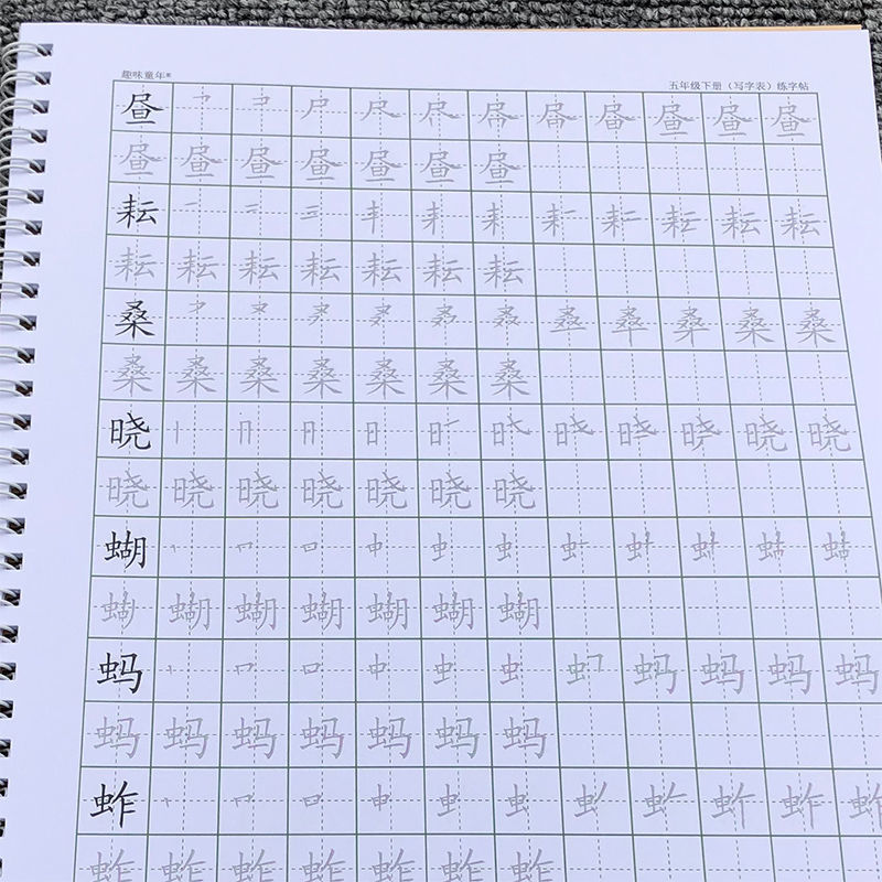 部编版小学语文五年级下册写字表一类字笔顺笔画练字帖小学描红本