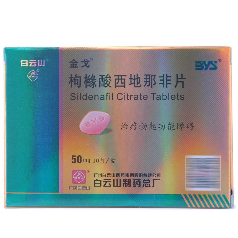 金戈 枸橼酸西地那非片 50mg*10片/盒 治疗勃起功能障碍