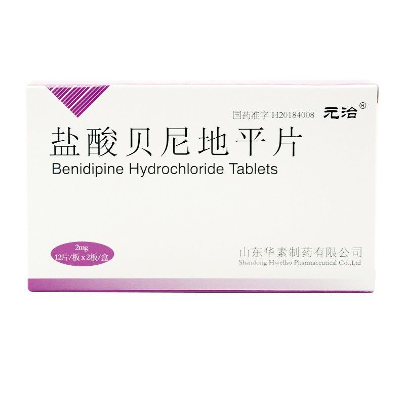 元治 盐酸贝尼地平片 2mg*24片/盒 高血压