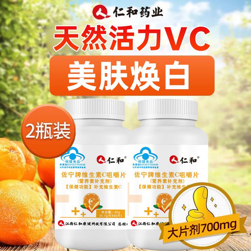 仁和维生素c咀嚼片60粒2瓶儿童成人vc维生素c硬糖补充维c维他命c