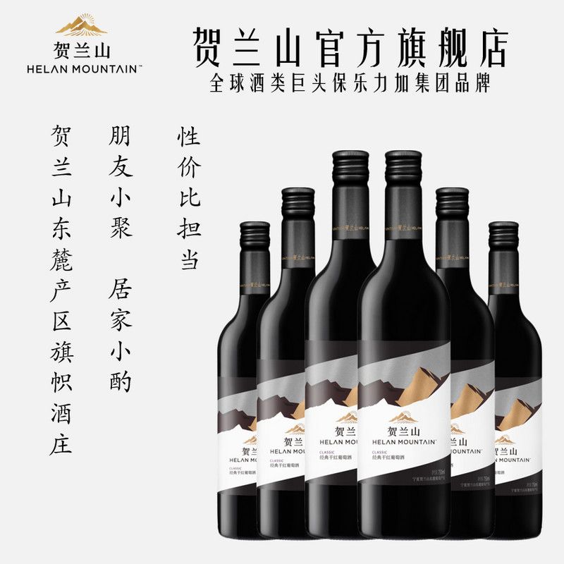 保乐力加 贺兰山酒庄经典干红葡萄酒750ml 宁夏贺兰山东麓产区