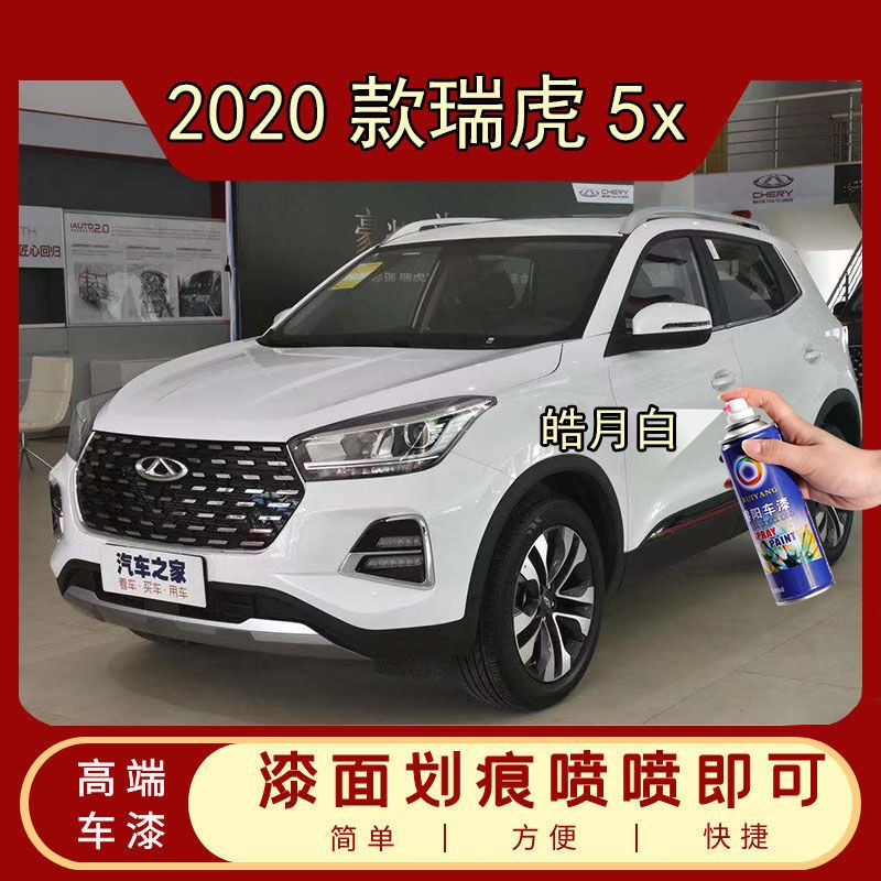 2020款瑞虎5x白色自喷漆专用汽车漆面深度划痕修复补漆笔防锈油漆