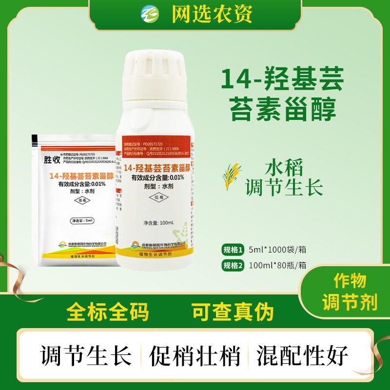 胜收农药 14-羟基芸苔素甾醇水稻调节生长促梢壮梢植物生长调节剂