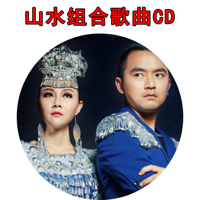 山水组合专辑cd歌曲精选汽车载cd碟片无损音质车用音乐光盘唱片
