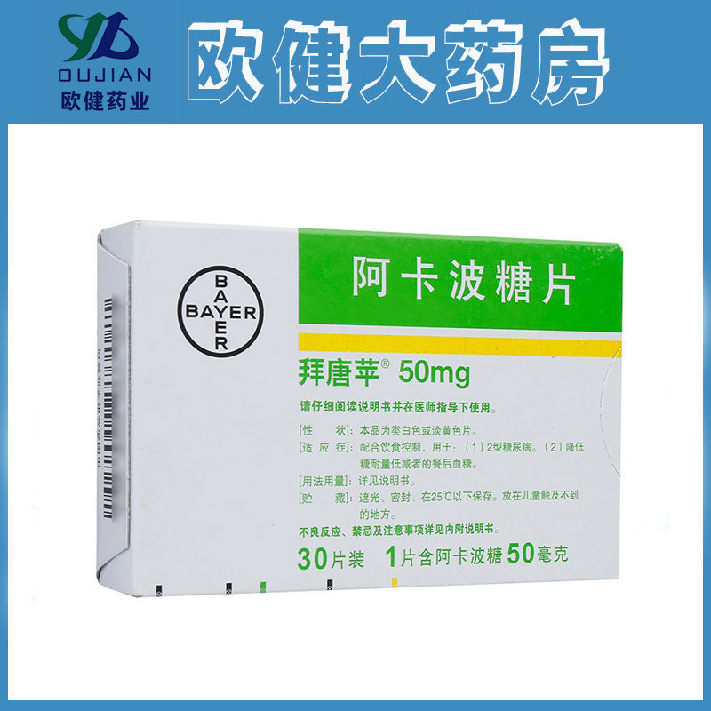 拜唐苹 阿卡波糖片 50mg*30片/盒 糖尿病降血糖 糖尿病药