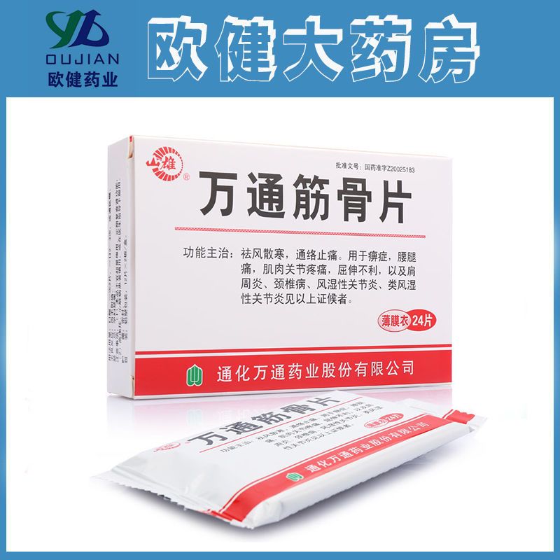 山雄 万通筋骨片 0.