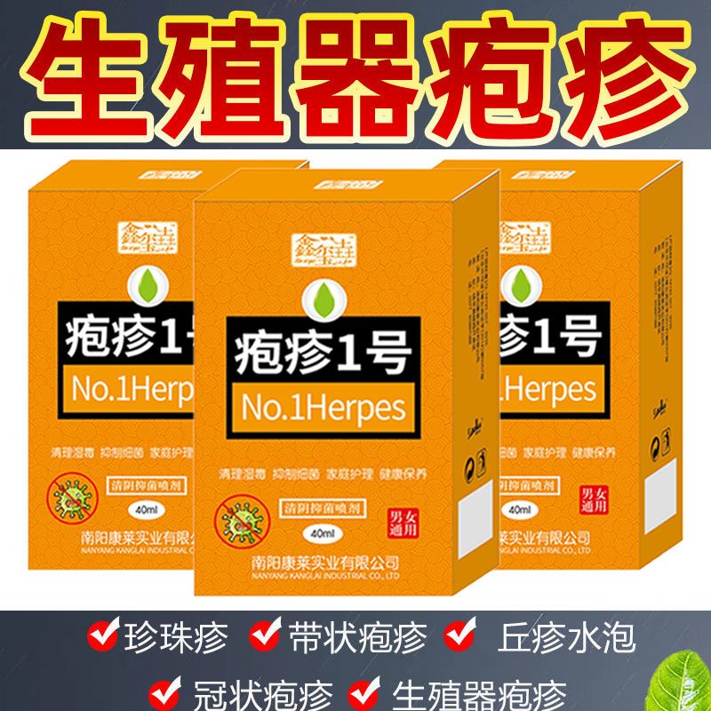 生殖器疱疹防复发男女私处瘙痒水泡溃疡带状泡诊性病病毒疱疹喷剂