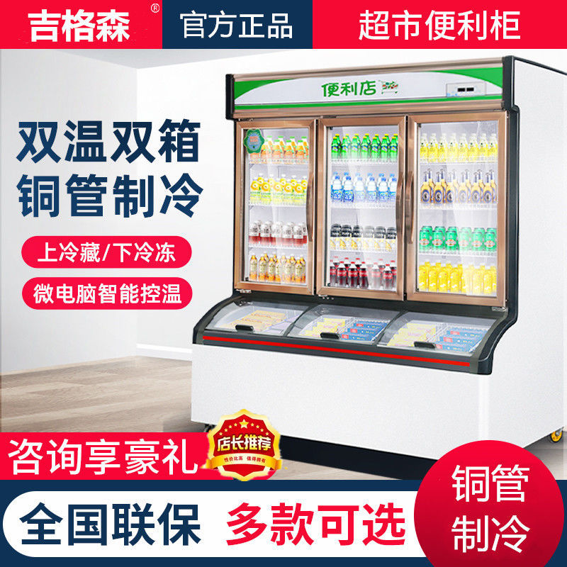 便利店冰柜冷藏冷冻子母柜商用冰淇淋冷柜雪糕饮料立式双温展示柜