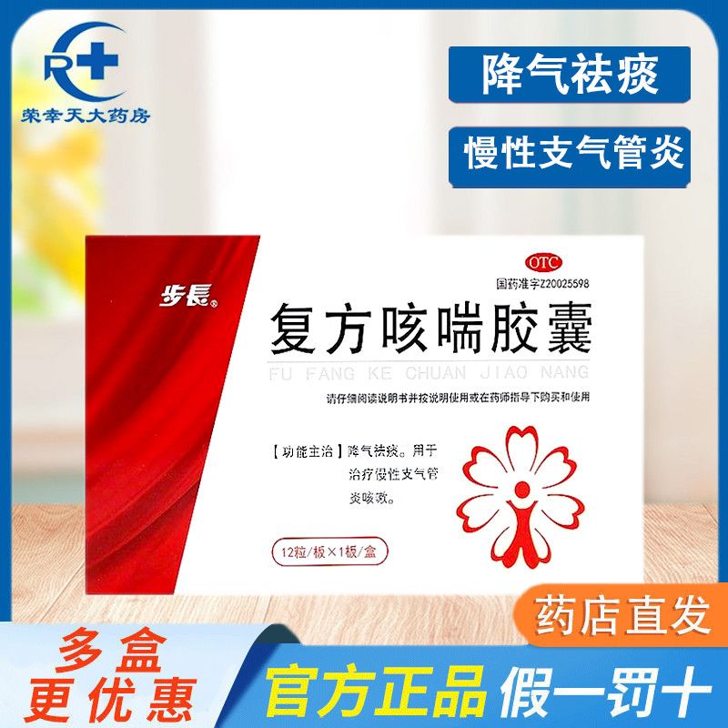 步长 复方咳喘胶囊 0.4g*12粒otc药品 慢性支气管炎咳嗽 降气祛痰
