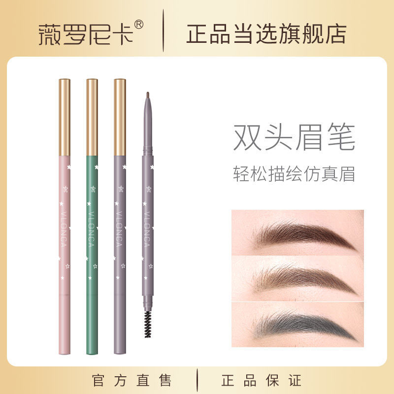 VLONCA薇羅尼卡極細眉筆女防水防汗持久不易脫色初學者學生款平價